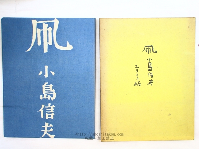【おすすめ】 凧 限定60部 署名入/小島信夫/書肆ユリイカ その他