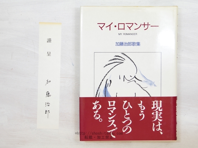 店舗良い マイ・ロマンサー 加藤治郎歌集/加藤治郎/雁書館 短歌、俳句