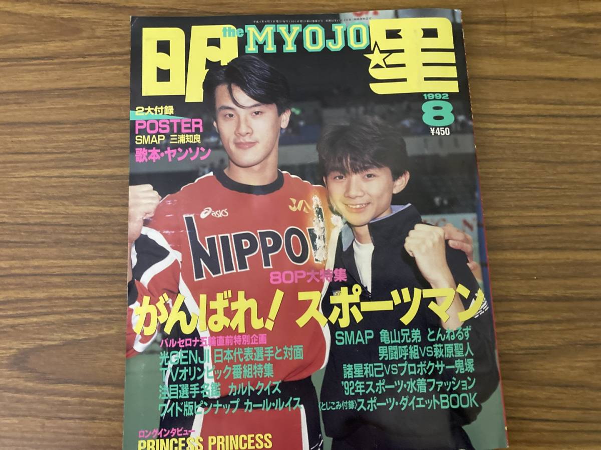 Yahoo!オークション - 月刊 明星 1992年(平成4年)8月号 光GENJI Yahoo!オークション - 月刊 明星 1992年(平成4年)8月号 光GENJI