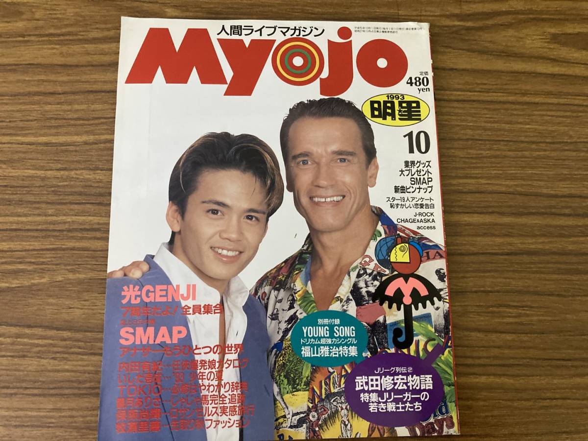 Yahoo!オークション   明星 MYOJO 年月号 光GENJI SMA