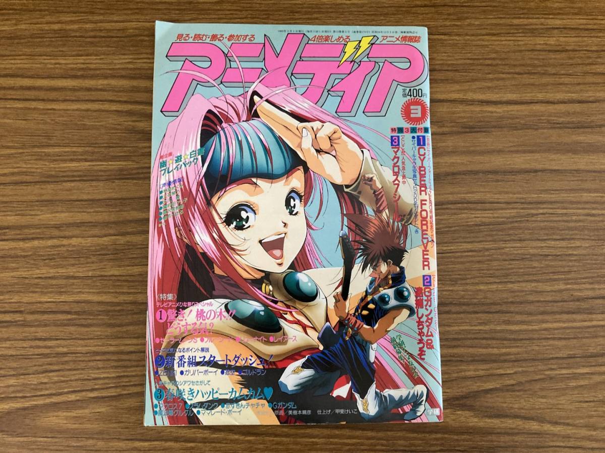 アニメディア 1995年3月号 マクロス 幽遊白書 サイバーフォーミュラ Gガンダム 逮捕しちゃうぞ レイアース X 中古 のヤフオク落札情報 アニメディア 1995年3月号 マクロス 幽遊白書 サイバーフォーミュラ Gガンダム 逮捕しちゃうぞ レイアース X 中古 のヤフオク落札情報
