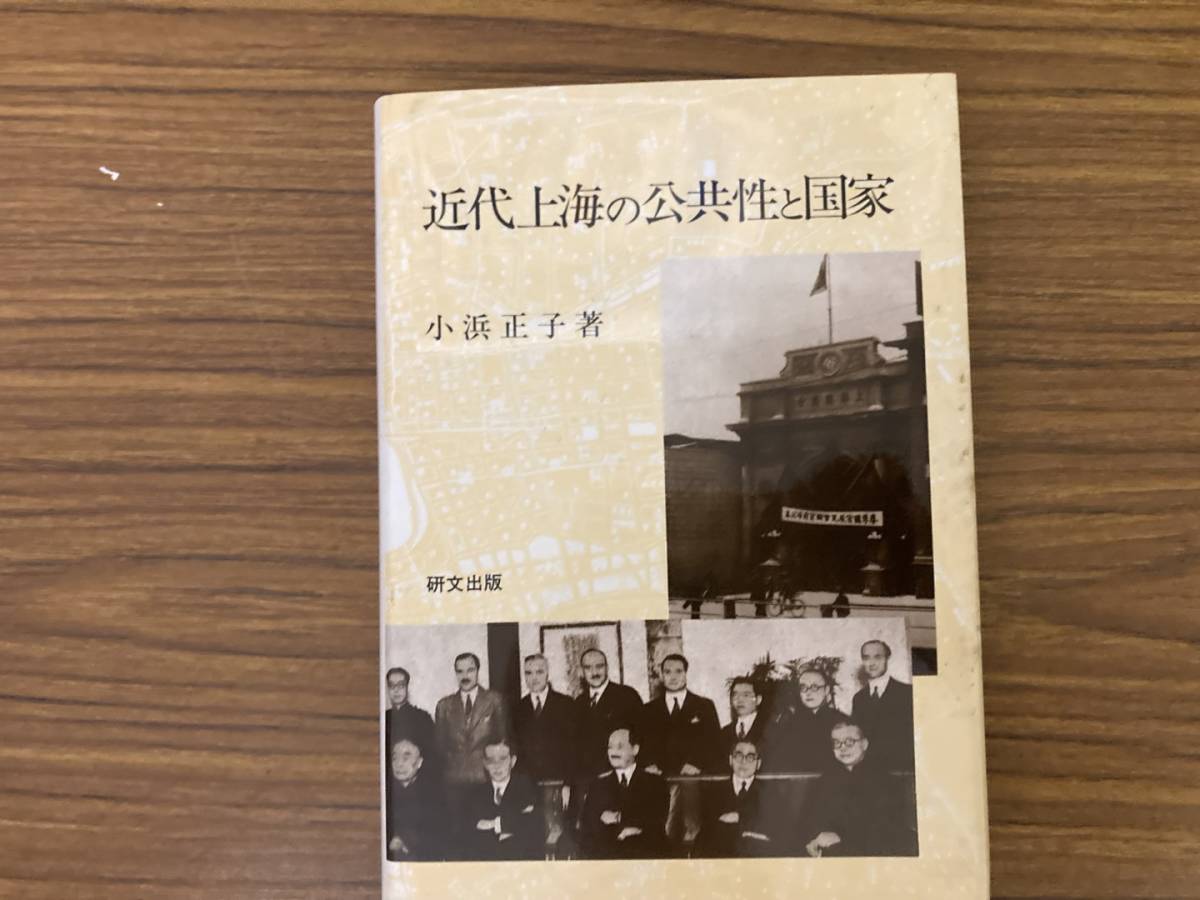 欲しいの 近代上海の公共性と国家 小浜正子 2000 年 企業、業界論