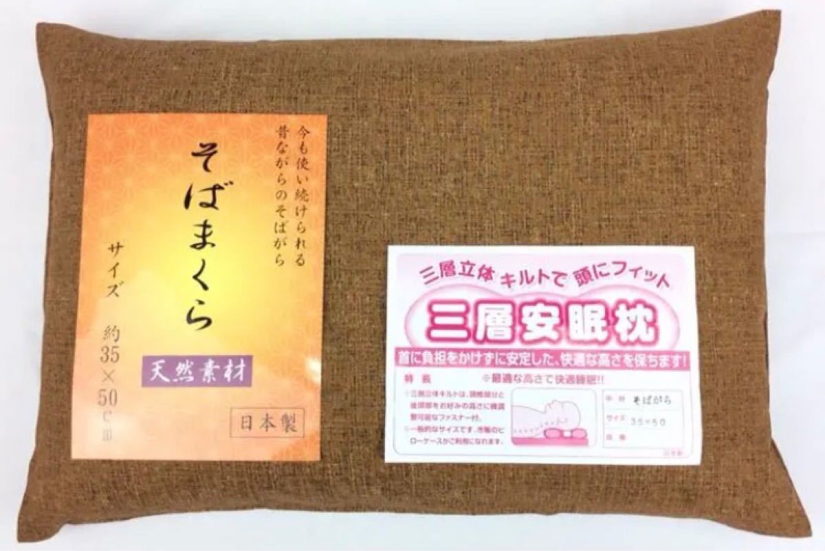 【日本製】天然素材 そばがら枕 やわらぎ カバー付き 35x50cm