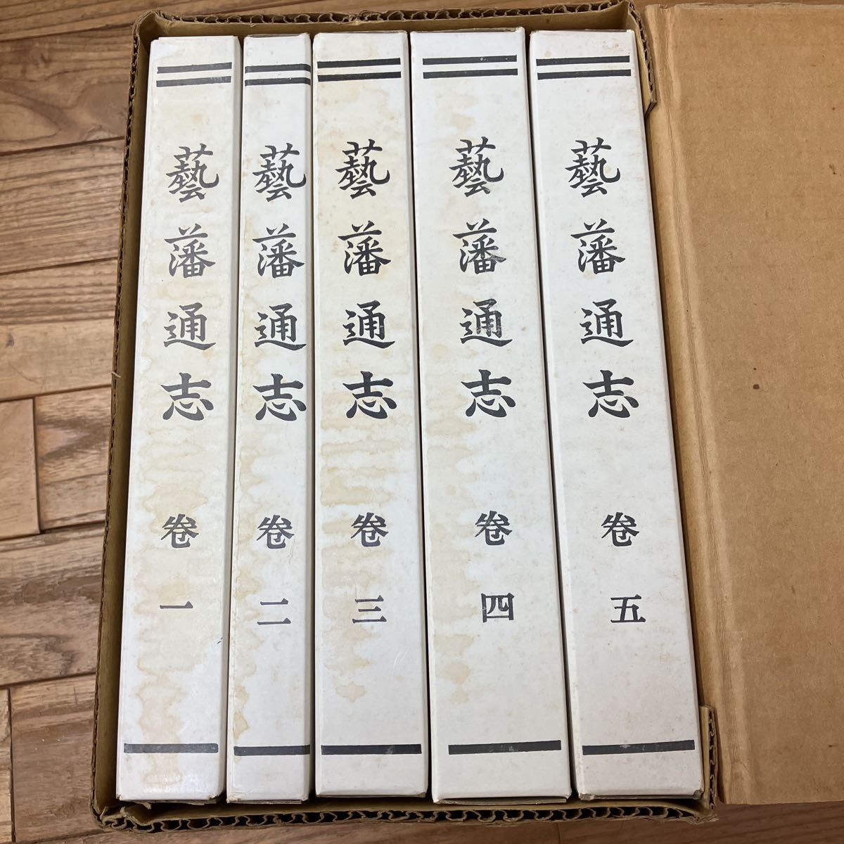 R-ш/ 復刻 芸藩通志 5巻セット 広島県 市史 芸備 R-ш/ 復刻 芸藩通志 5巻セット 広島県 市史 芸備