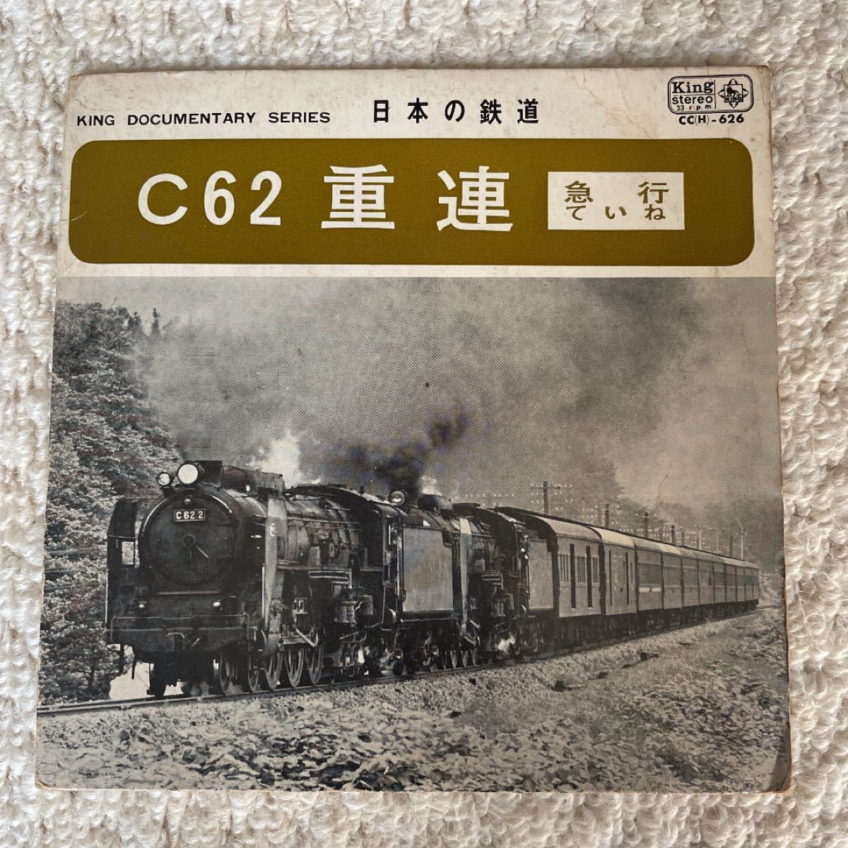 C62 重連　日本の鉄道