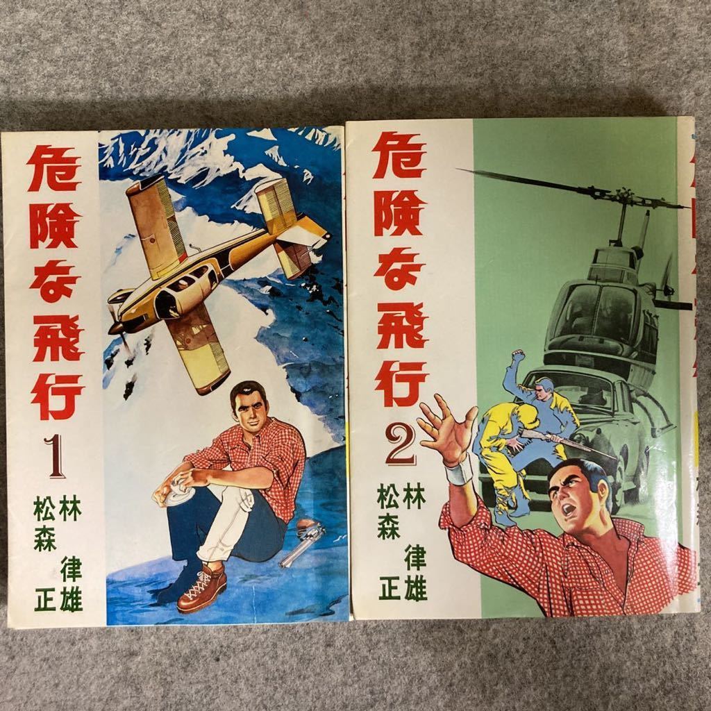 危険な飛行 1〜2全巻　松森正/林律雄　劇画キングシリーズ　スタジオ・シップ 1981年初版発行　昭和劇画_画像1