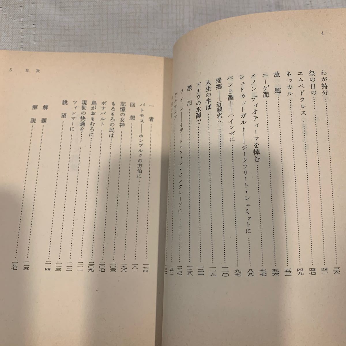 ヘルダーリン詩集(川村次郎訳)|Yahoo!フリマ(旧PayPayフリマ) ヘルダーリン詩集(川村次郎訳)|Yahoo!フリマ(旧PayPayフリマ)