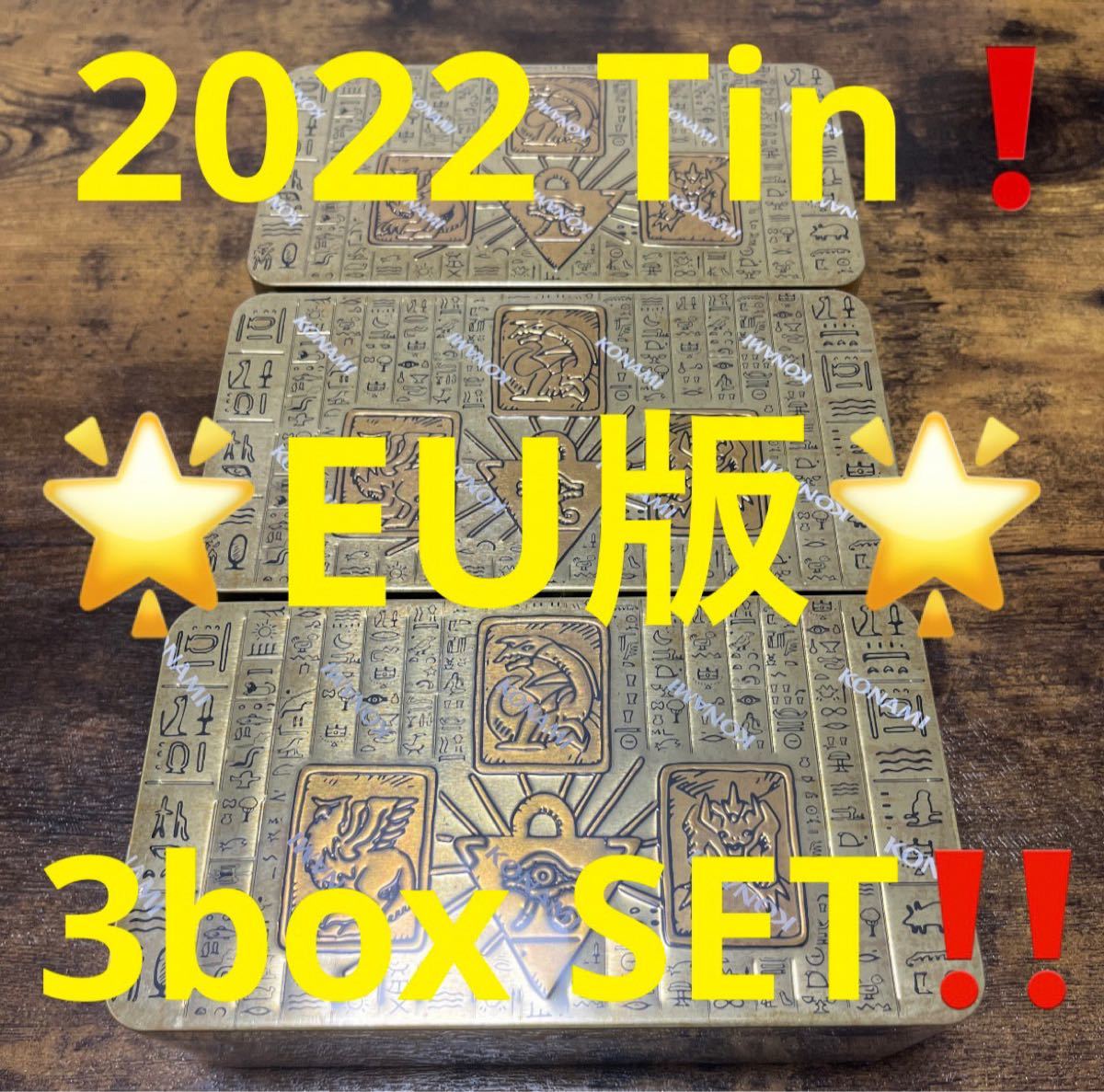 2022Tin缶 EU版 シュリンク付き 新品未開封 １２BOX メルカリ便 遊戯王