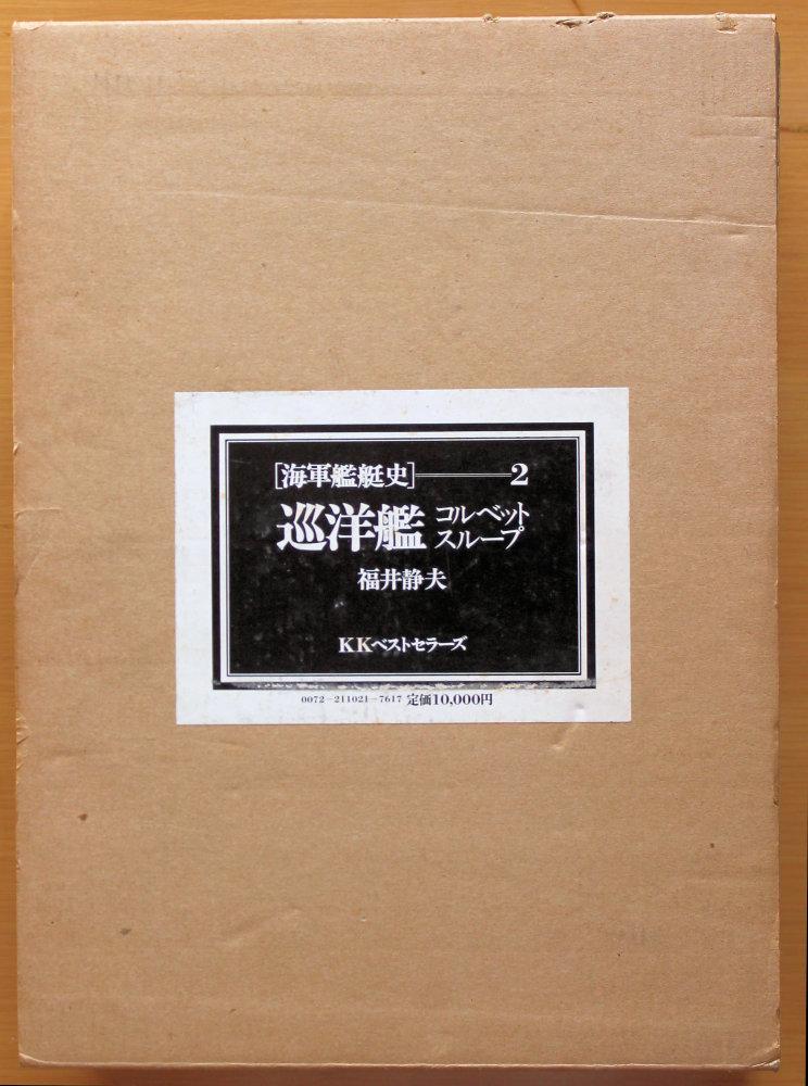 ファッション 通販 旧版「海軍艦隊史」・新版「日本海軍全艦艇史」-福井静夫氏 戦記、ミリタリー