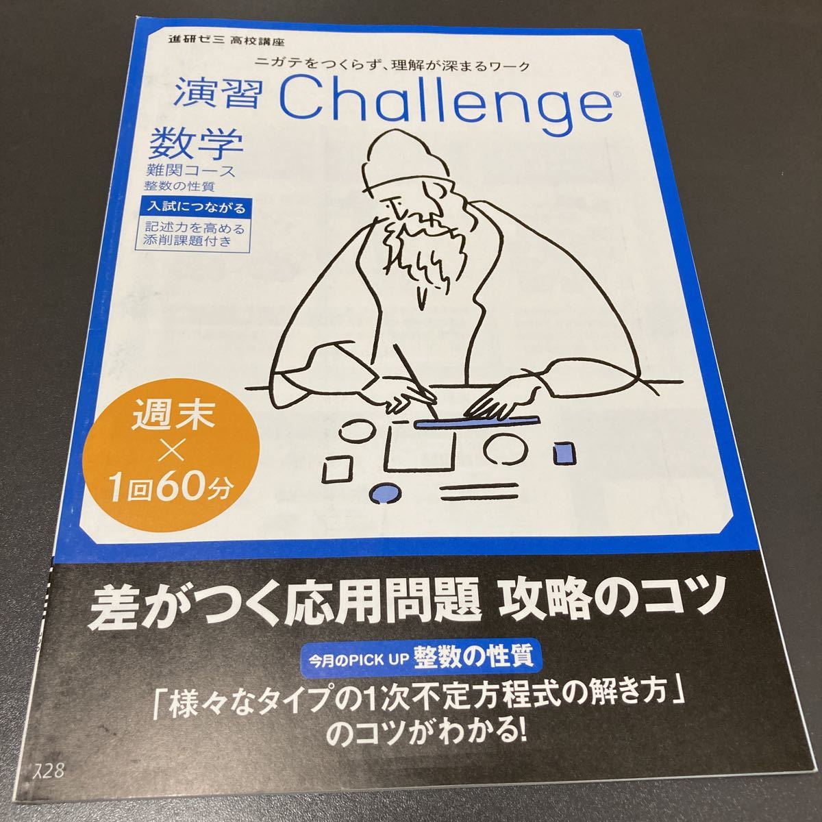 ヤフオク! - 進研ゼミ高校講座数学☆演習Challenge難関コース☆整...