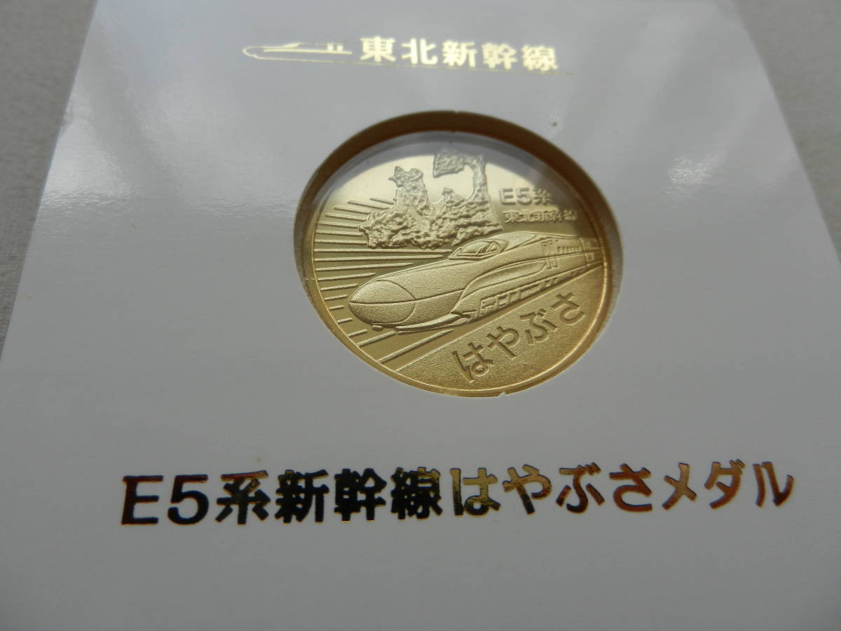 記念メダル E5系 東北新幹線 はやぶさ 東京-新青森 開業記念 JR東日本 