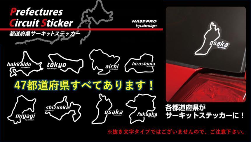 【ハセ・プロ】★都道府県サーキットステッカー★大分県（TDFK-43L） 白文字（Lサイズ）H112.5mm×W82.5mm_★参考画像