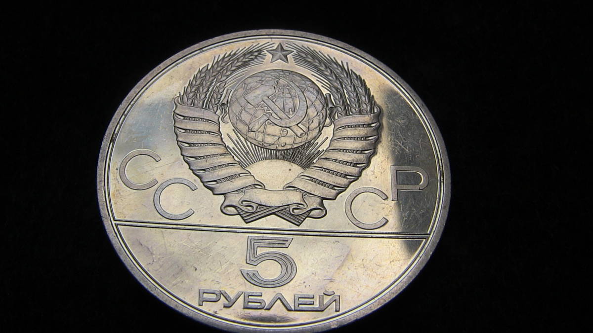 ソ連 プルーフ銀貨 10ルーブル 1977年 モスクワ sBnKI2BenA, 貨幣