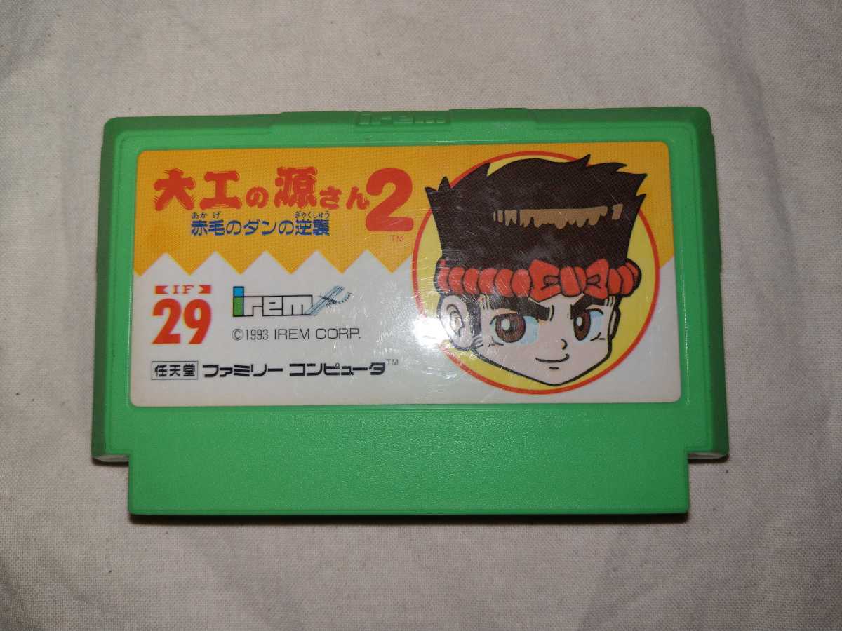 【送料無料】 大工の源さん2 赤毛のダンの逆襲 ソフトのみ カセットのみ ファミコン FC ファミコンソフト ゲームソフト カセット アイレム