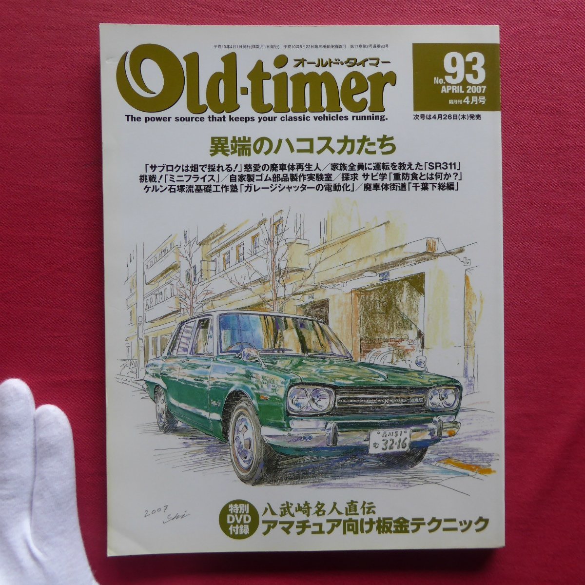 z42/車雑誌【オールド・タイマーNo.93 ※付録のDVDはありません。/八重洲出版】異端のハコスカたち/SR311/ガレージシャッターの電動化_画像1