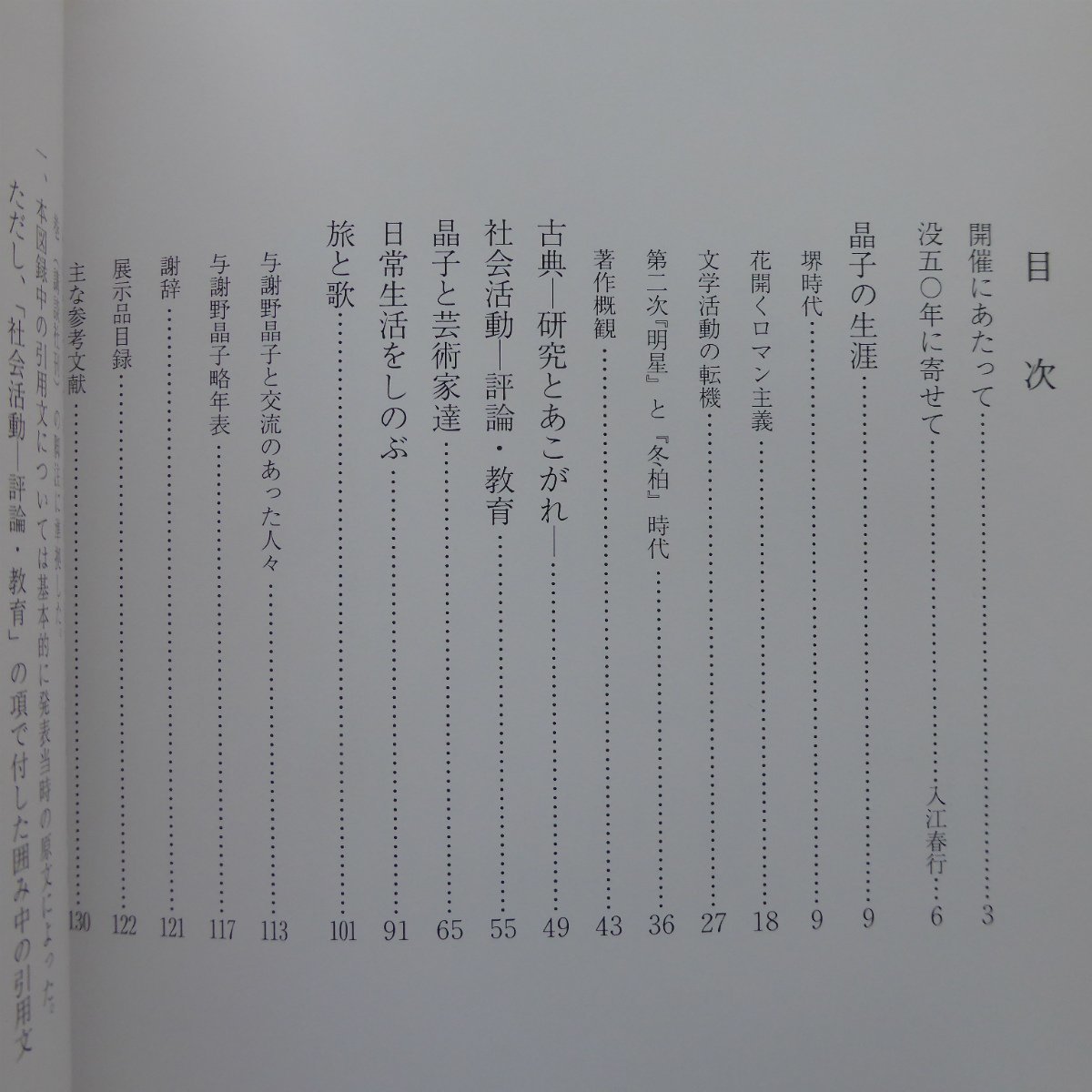 z38図録【没後50年記念特別展 与謝野晶子-その生涯と作品-/堺市博物館・平成3年】堺時代/花開くロマン主義/晶子と芸術家達_画像5