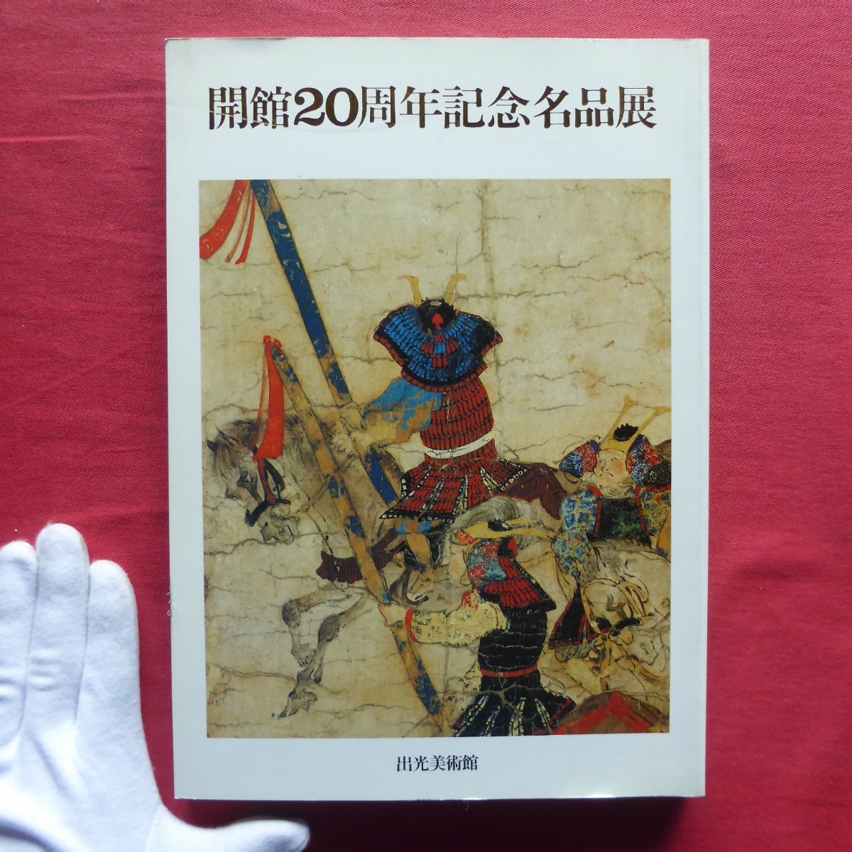 z38図録【出光美術館開館20周年記念名品展/出光美術館・昭和61年】解説_画像1