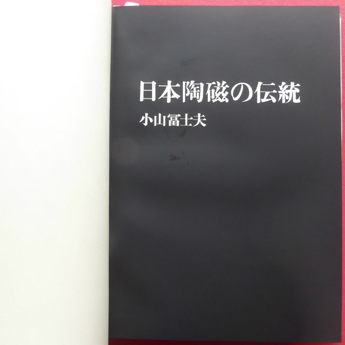 大型8/小山冨士夫【日本陶磁の伝統/淡交新社・昭和42年】六古窯の誕生/茶陶の光耀/磁器の隆盛/個窯の系列_画像4