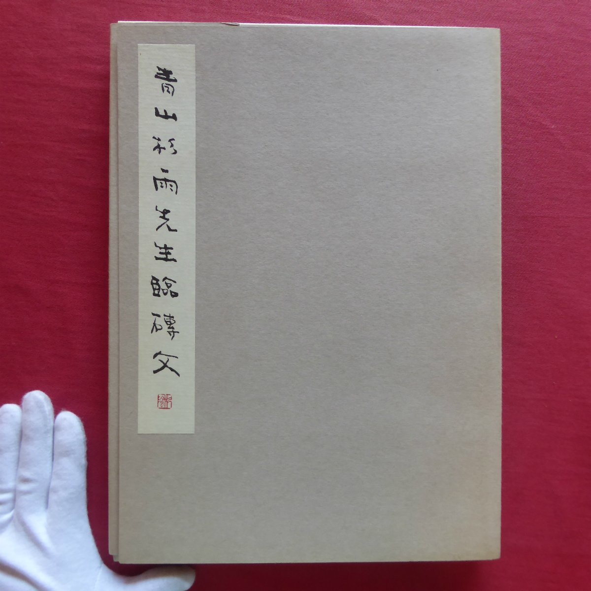 大型6【青山杉雨先生臨磚文/槙社文会編/1998年・近代書道研究所】_画像1