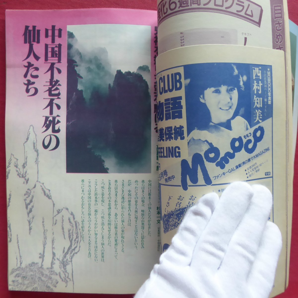 θ10/オカルト雑誌「月刊ムー」No.66【超文明の復活「日本ムー θ10/オカルト雑誌「月刊ムー」No.66【超文明の復活「日本ムー