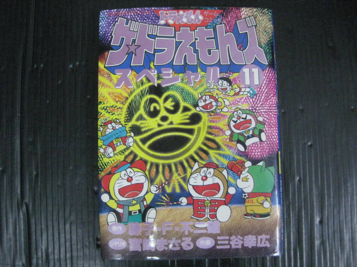 ザ☆ドラえもんズスペシャル 11 [Za Doraemonzu Supesharu