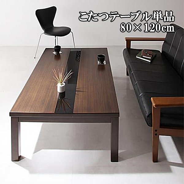 【GWILT FK】アーバンモダンデザイン こたつテーブル単品 4尺長方形(80×120cm)