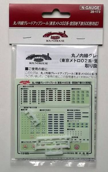 SALE/86%OFF】 KATO 28-173 丸の内線グレードアップシール 02系500形