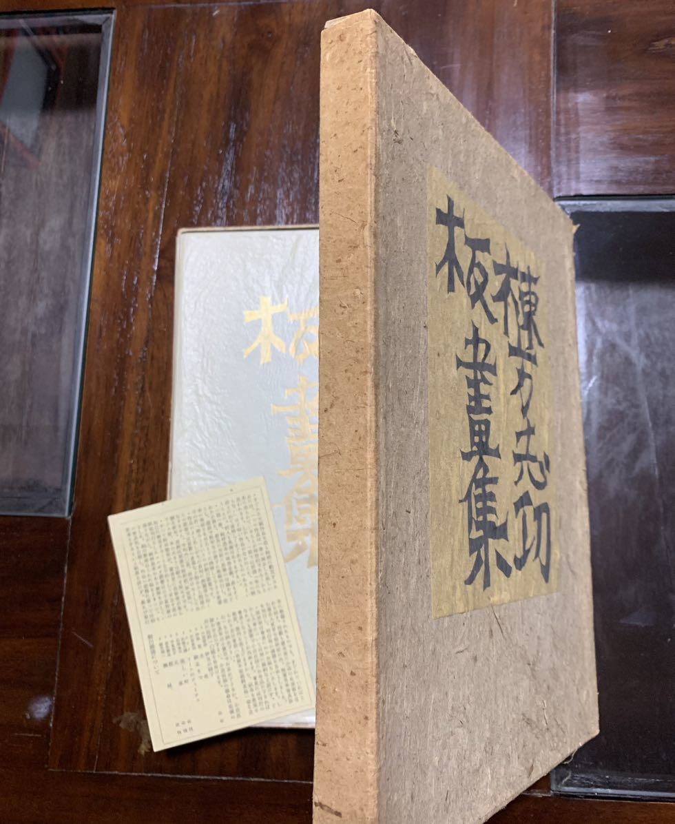 稀少品】棟方志功板畫集】42作品(昭和22年細川書店より発行)】板畫