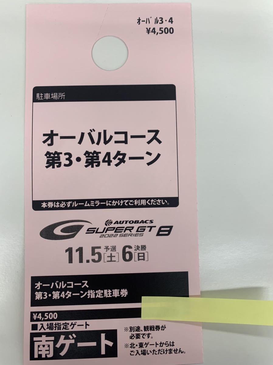 SUPER GT 第8戦 もてぎ オーバルコース第3・第4ターン 指定駐車券-