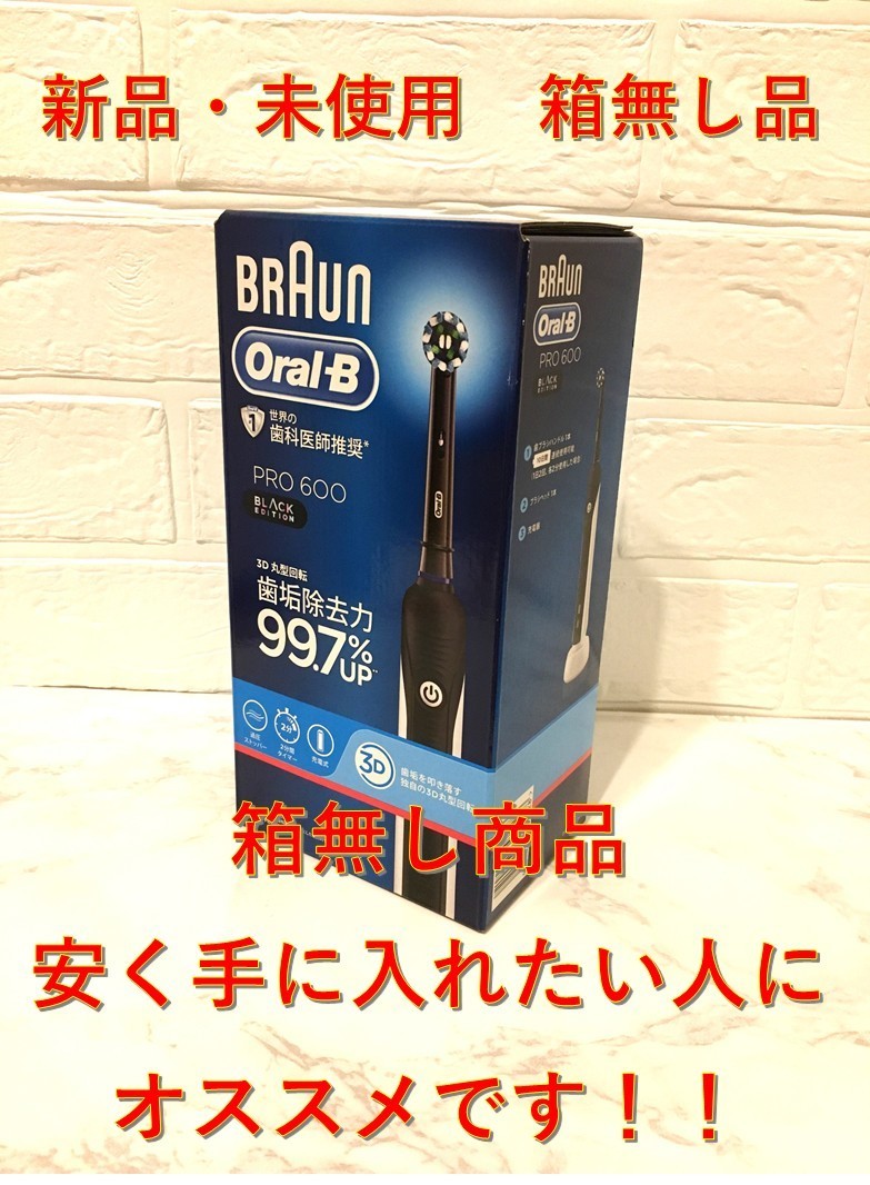 PayPayフリマ|【再々入荷】箱無し ブラウン オーラルB PRO600 ブラックエディション Z PayPayフリマ|【再々入荷】箱無し ブラウン オーラルB PRO600 ブラックエディション Z