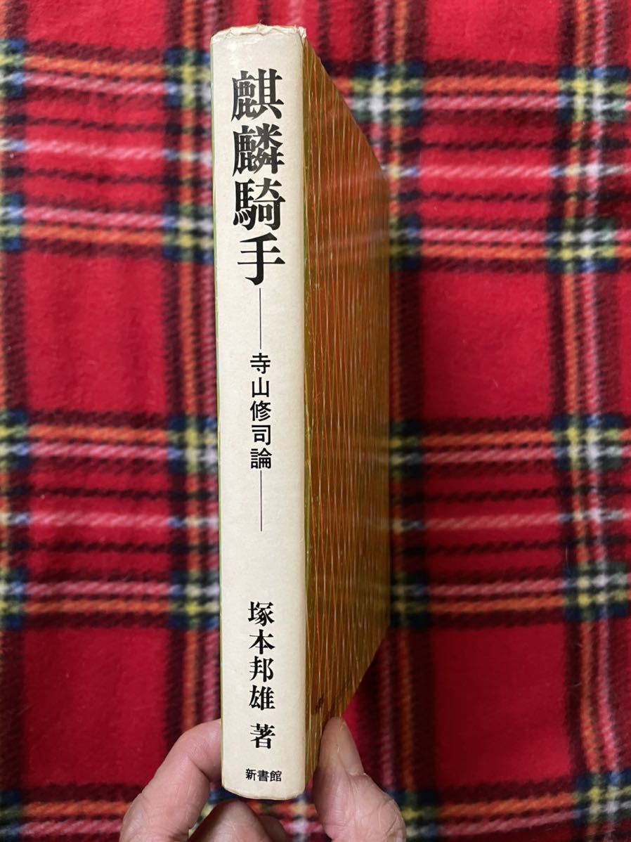 . our country male [... hand - Terayama Shuuji theory -] the first version Shinshokan 
