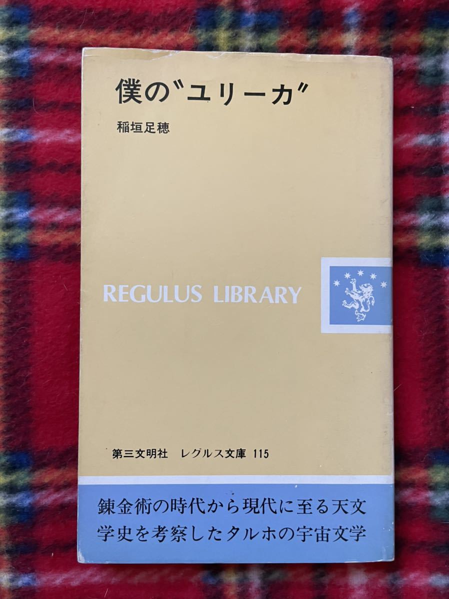 稲垣足穂「僕のユリーカ」初版 解説:相澤啓三 レグルス文庫 115 第三文明社_画像1