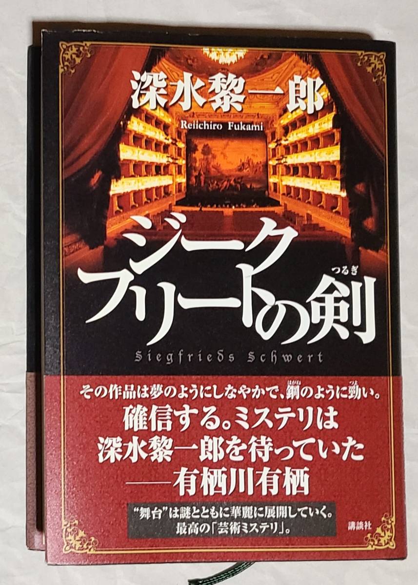 未読 単行本 帯付　ジークフリートの剣　深水黎一郎　著_画像1