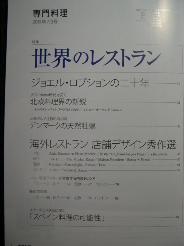 ☆専門料理☆2015-2☆特集 世界のレストラン☆柴田書店☆_画像2