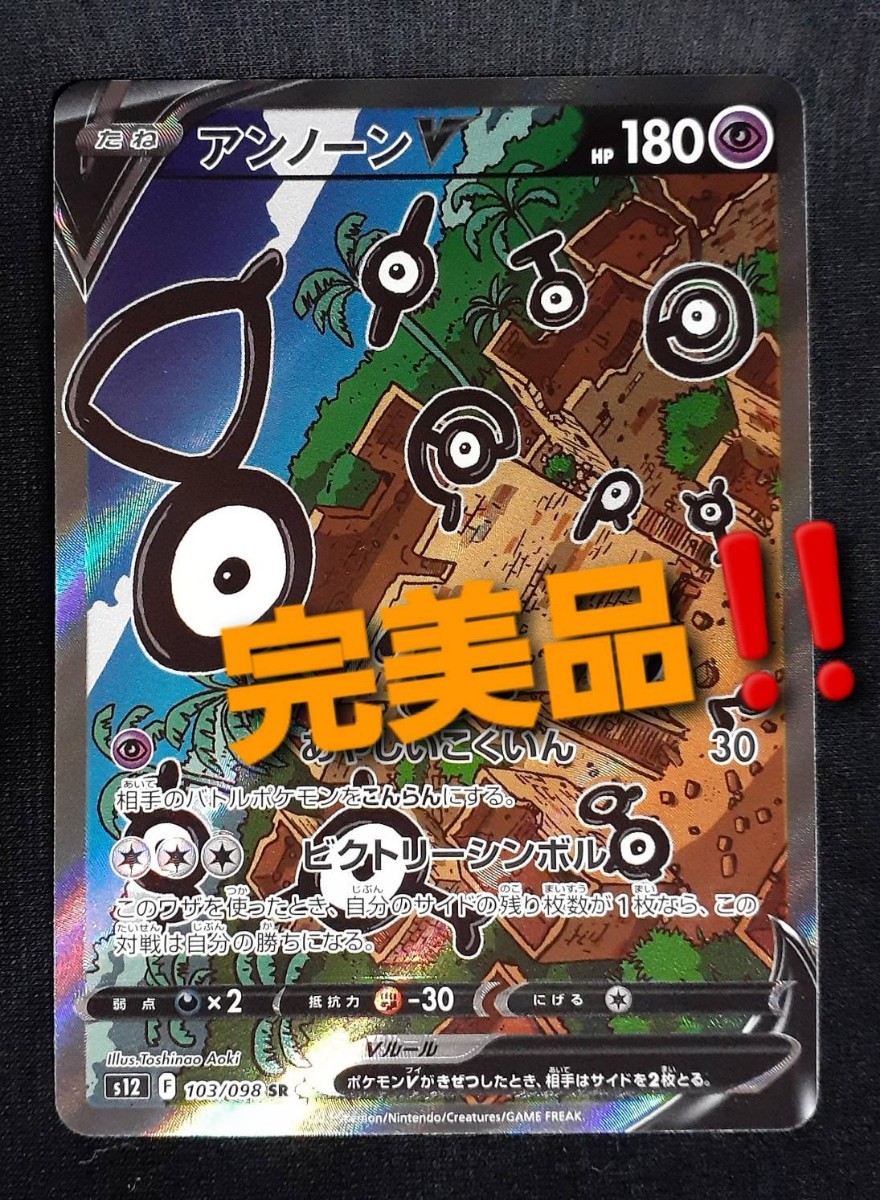 アンノーンV(SA)【SR】{103/098}