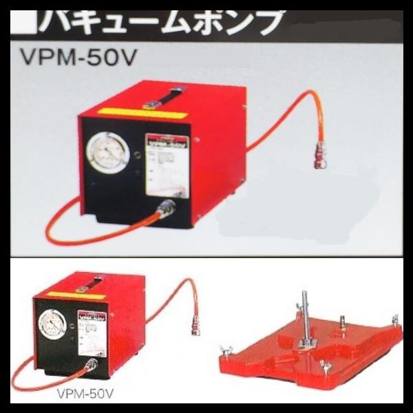 通信販売 最新型 バキュームポンプ VPM-50V VP-600V 吸着機 コンセック