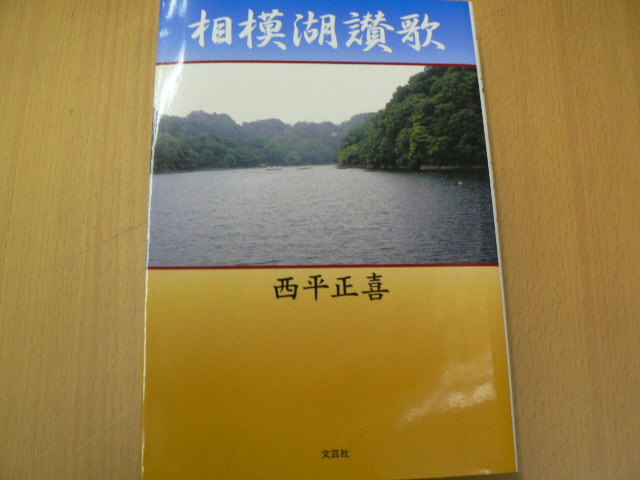 相模湖讃歌　西平 正喜　相模湖ダム　 　H_画像1