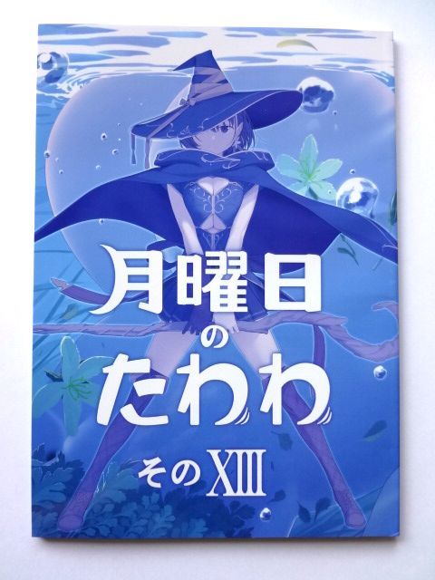 □比村乳業_比村奇石_オリジナル本_月曜日のたわわ_13冊セット□ www ...