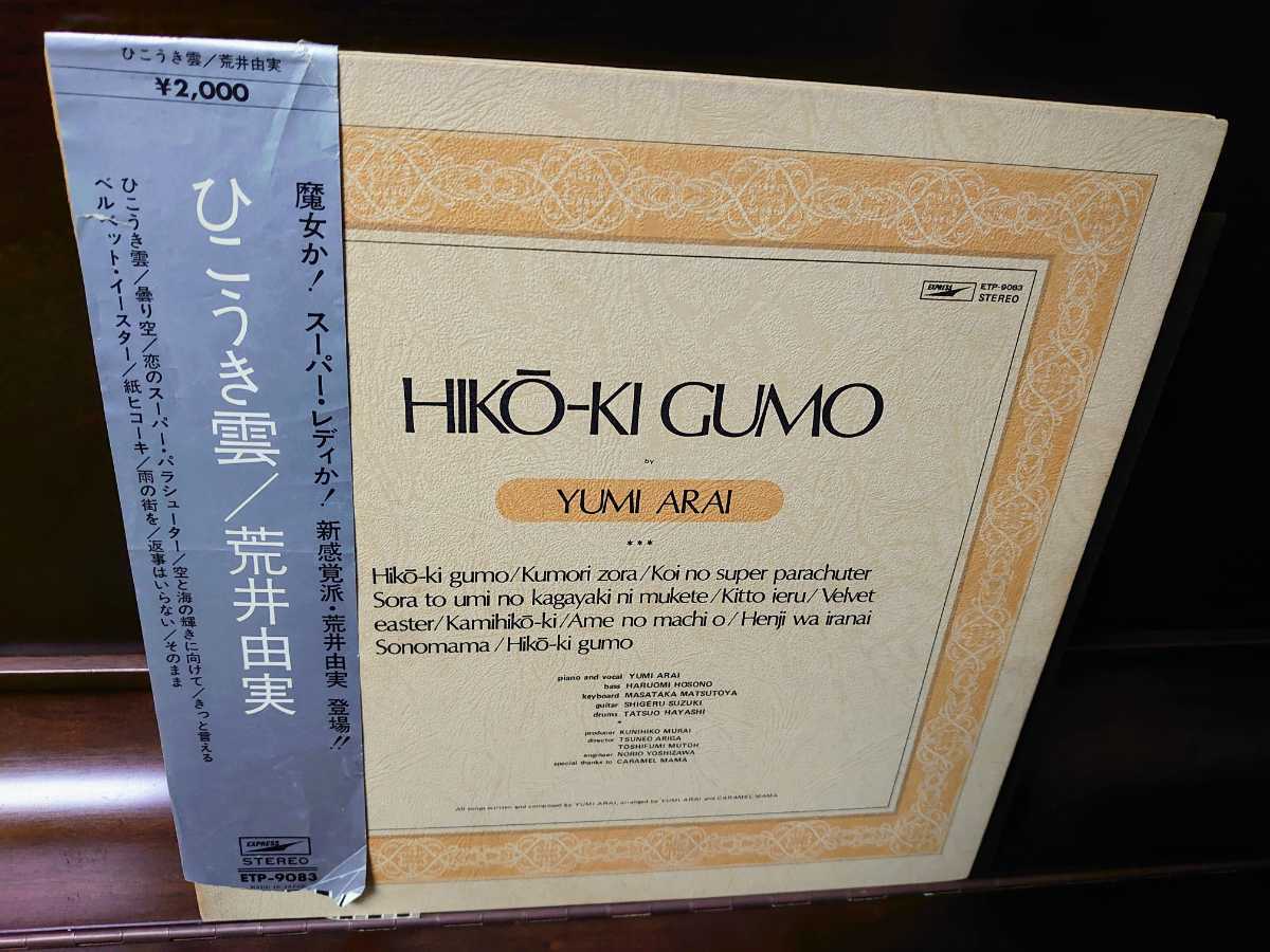 銀帯!背誤植ジャケ!荒井由実 ひこうき雲 インサート付き! 背、荒井由美