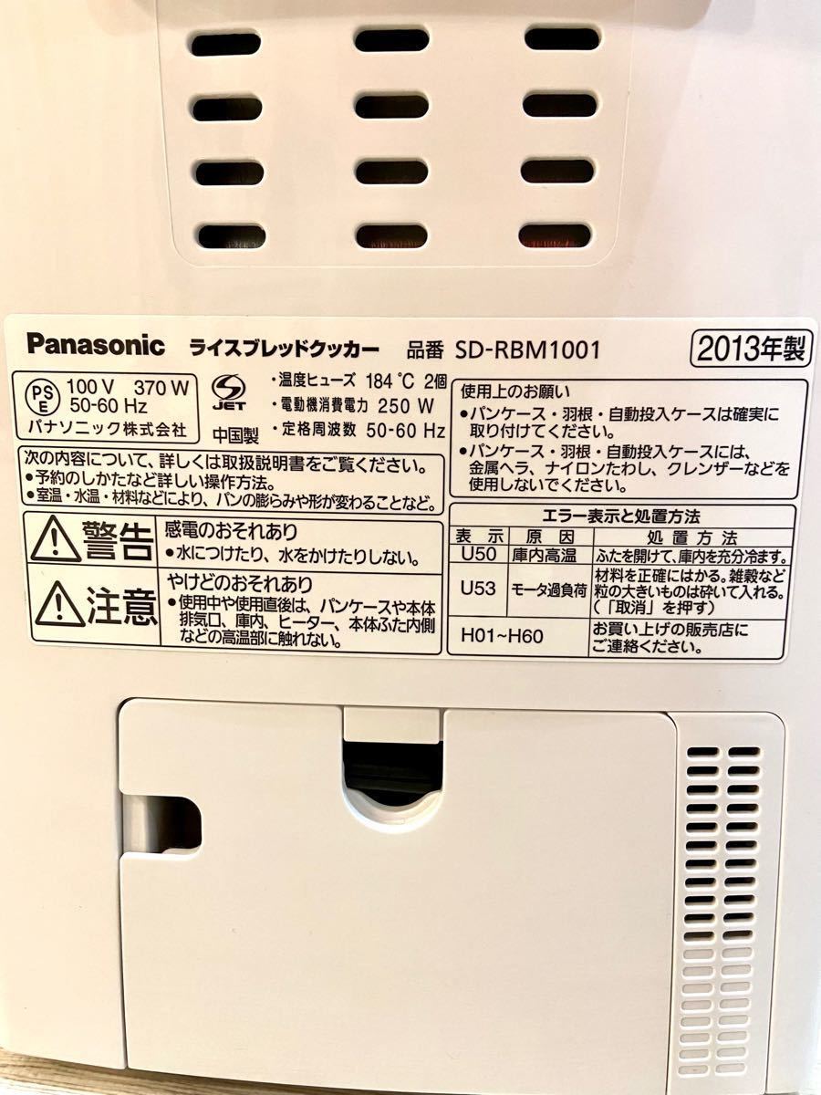 【最終値下げ】Panasonic ライスブレッドクッカー SD-RBM1001 GOPAN ゴパン　パナソニックホームベーカリー