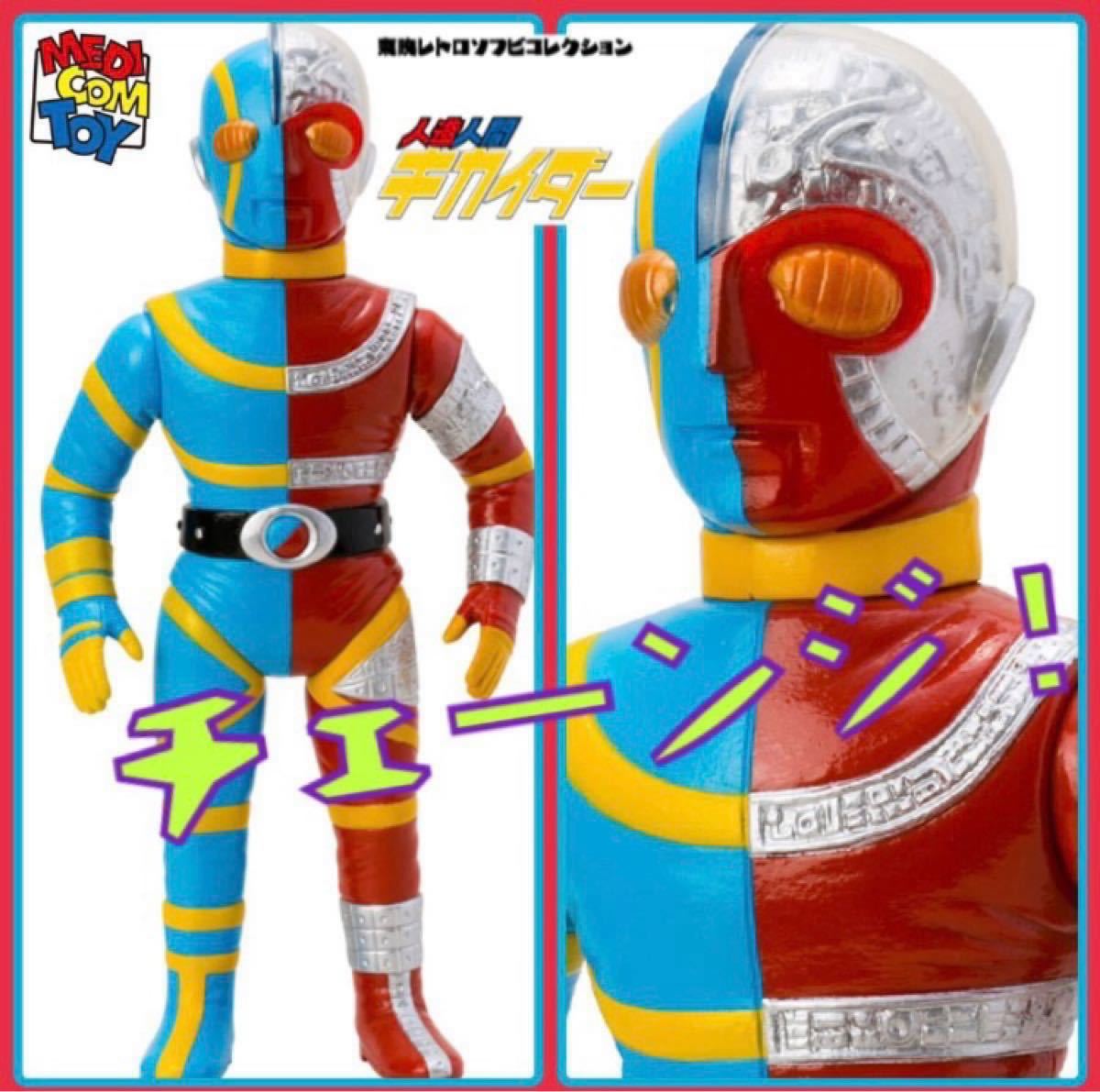 メディコム・トイ×東映レトロソフビ 人造人間キカイダー(新色 メディコム・トイ×東映レトロソフビ 人造人間キカイダー(新色
