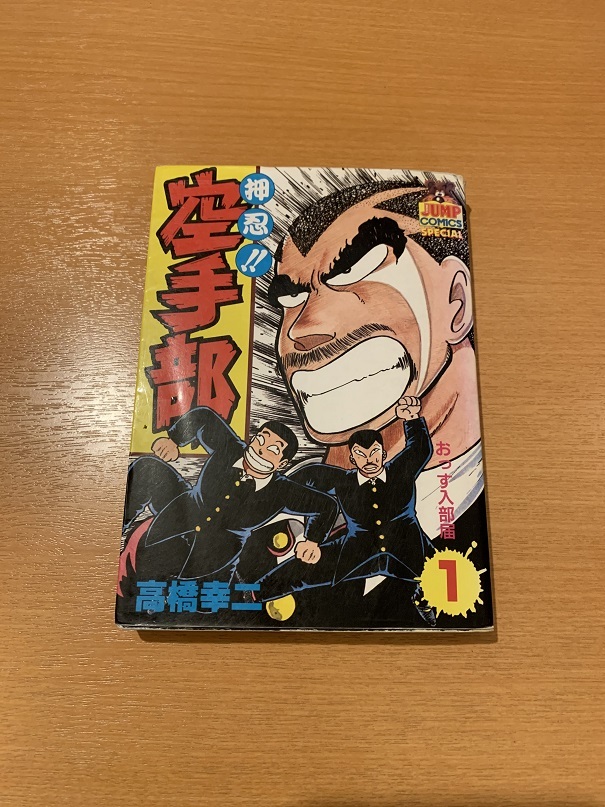 押忍!!空手部(ヤングジャンプコミックスSP) 全43巻 高橋幸二