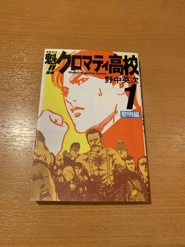 魁 クロマティ高校 全17巻 野中英次