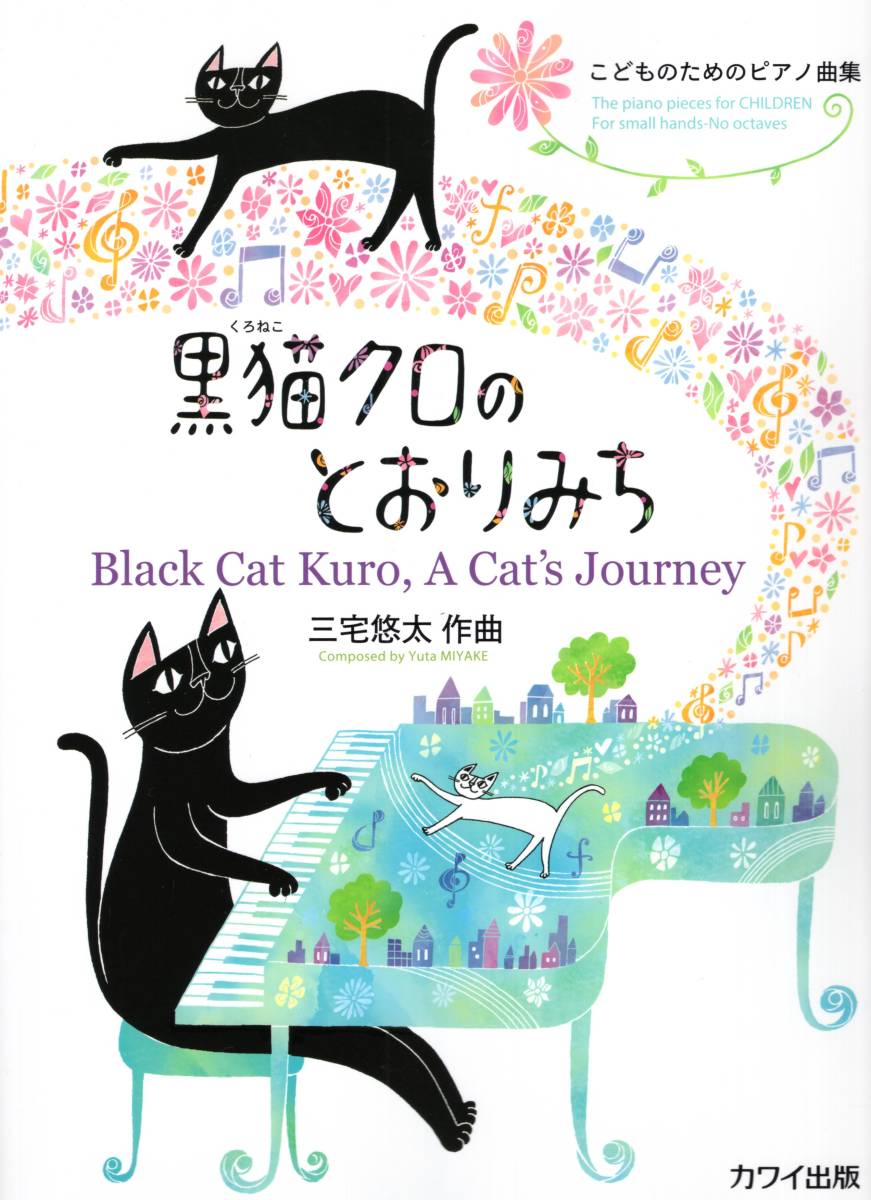 こどものためのピアノ曲集 黒猫クロのとおりみち 楽譜_画像1