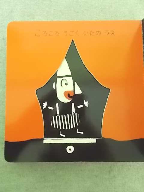 特2 50426 / たのしいサーカス おでかけ絵本 2009年8月15日発行 小学館 さく:グザビエ・ドゥヌ ようこそみなさん サーカステントへ_画像5