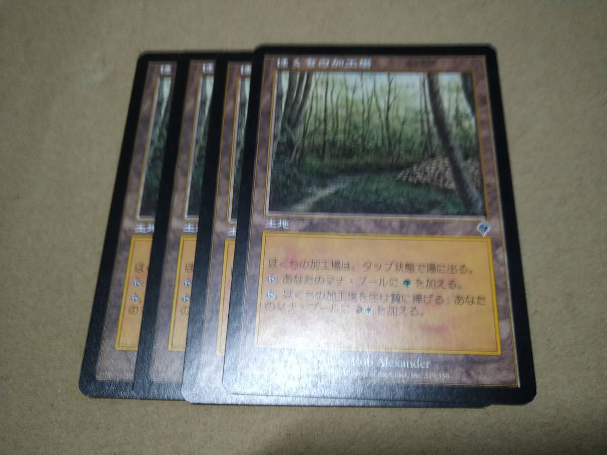 ☆MTG　ほくちの加工場　4枚セット_画像1