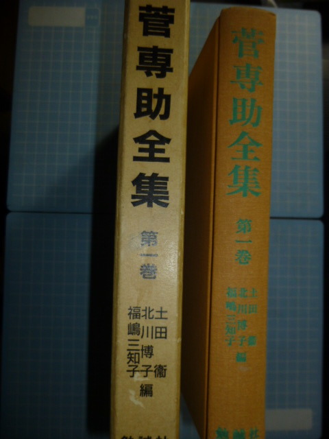 Ω　文楽＊『菅専助　全集　第一巻』染模様妹背門松／含み６作収録・資料編に絵尽として作品にそった図版が収録されています。