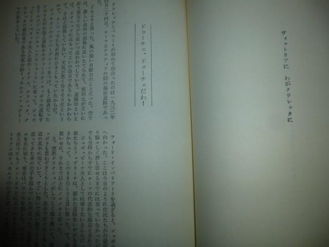 Ω　イタリア史＊評伝『私は愛に死ぬ　ムッソリーニと恋人クラレッタ』独裁者との運命的な出会いから銃殺まで_画像4