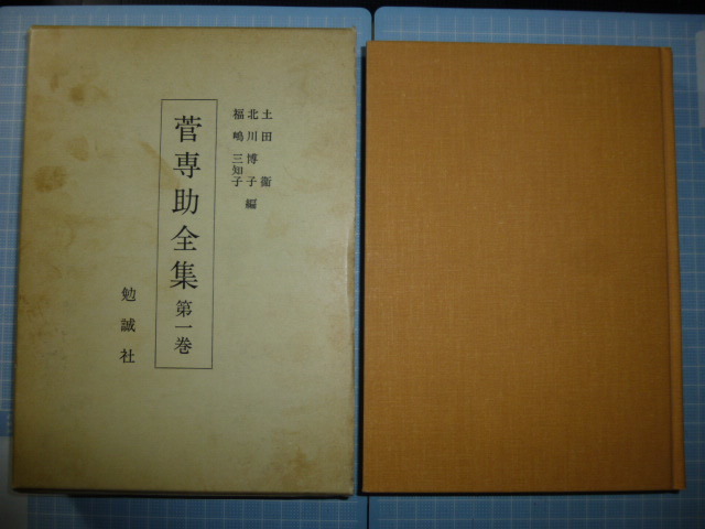 Ω　文楽＊『菅専助　全集　第一巻』染模様妹背門松／含み６作収録・資料編に絵尽として作品にそった図版が収録されています。