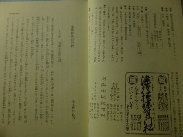 Ω　文楽＊『菅専助　全集　第一巻』染模様妹背門松／含み６作収録・資料編に絵尽として作品にそった図版が収録されています。_画像3